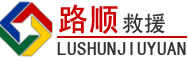 晴隆道路救援